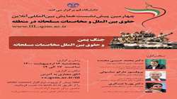 چهارمین پیش نشست همایش حقوق بین الملل و مخاصمات مسلحانه در منطقه